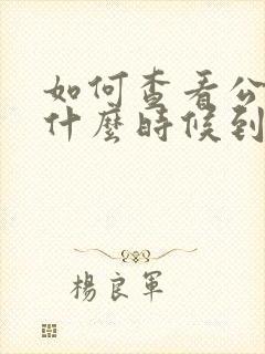 如何查看公交车什么时候到站