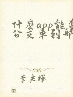 什么app能查公交车到哪了