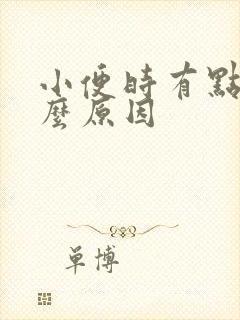 小便时有点疼什么原因