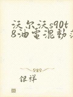 沃尔沃s90t8油电混动落地价