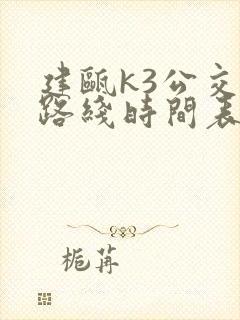 建瓯k3公交车路线时间表