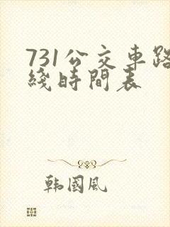 731公交车路线时间表