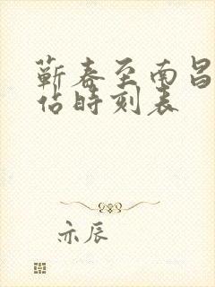 蕲春至南昌火车站时刻表