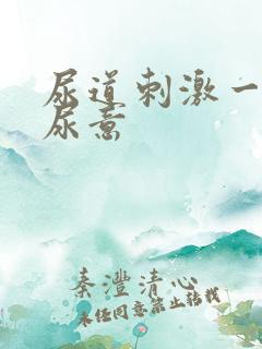 尿道刺激一直有尿意