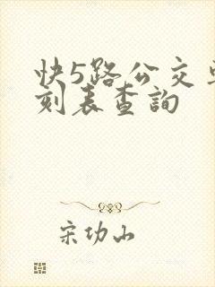 快5路公交车时刻表查询