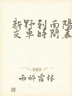 新野到南阳的公交车时间表