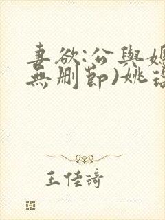 妻欲:公与媳(无删节)姚瑶