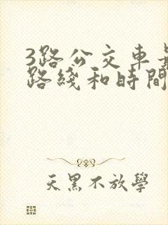 3路公交车最新路线和时间
