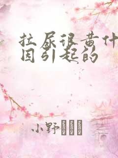 拉尿很黄什么原因引起的
