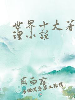 世界十大著名推理小说