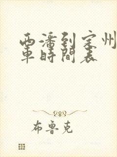 西潘到定州公交车时间表