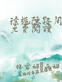 徐栀陈路周小说免费阅读