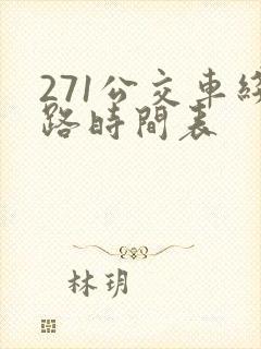 271公交车线路时间表
