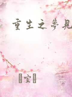 重生之梦见未来