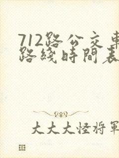 712路公交车路线时间表区间