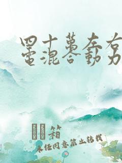 四十万左右的油电混合动力车型