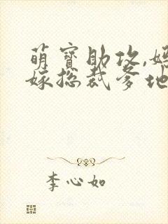 萌宝助攻,妈咪嫁总裁爹地大结局