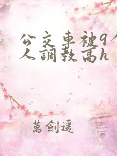 公交车被9个男人调教高h