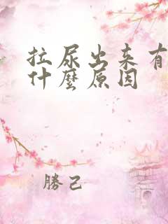 拉尿出来有点痛什么原因