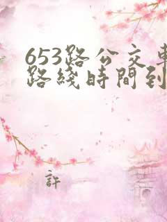 653路公交车路线时间到站时间表