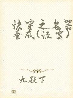快穿之名器尤物养成(流云)