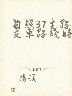 日照37支路公交车路线时间表