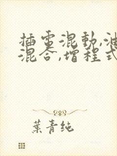 插电混动,油电混合,增程式混动区别在哪
