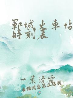 郓城火车站到站时刻表