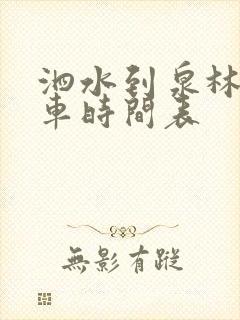 泗水到泉林公交车时间表