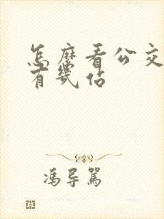 怎么看公交车还有几站