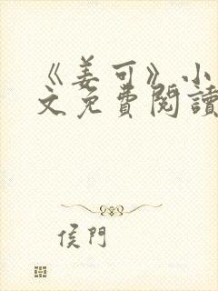 《姜可》小说全文免费阅读笔趣阁