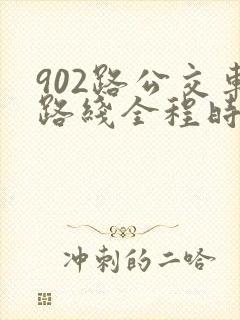 902路公交车路线全程时间