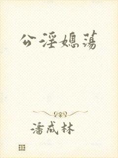 公淫媳荡