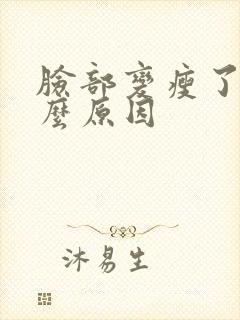 脸部变瘦了是什么原因