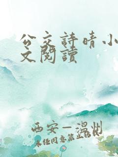 公交诗晴小说全文阅读