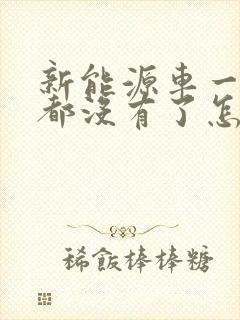 新能源车一点电都没有了怎么办