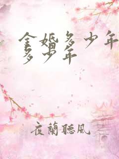金婚多少年银婚多少年
