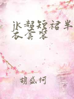 jk超短裙半身衣套装