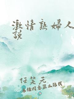 激情熟妇人妻小说