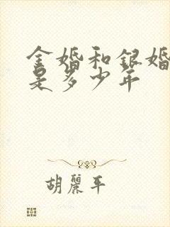 金婚和银婚分别是多少年