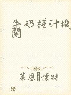 牛奶榨汁机笔趣阁