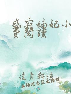 盛宠嫡妃小说免费阅读