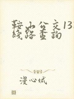 鞍山公交13路线路查询