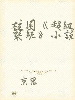 校园《超级胬肉系统》小说