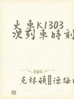 火车k1303次列车时刻表查询