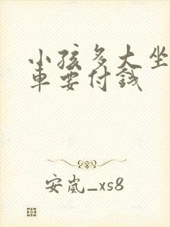 小孩多大坐公交车要付钱