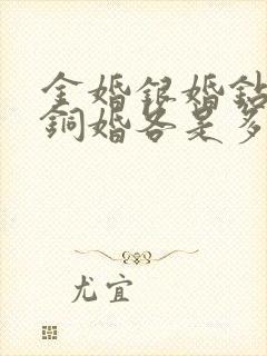 金婚银婚钻石婚铜婚各是多少年