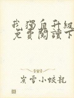 我独自升级漫画免费阅读下拉式6漫画133