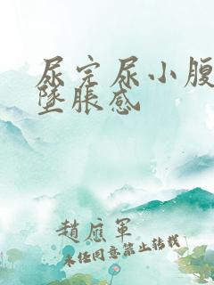 尿完尿小腹胀痛坠胀感