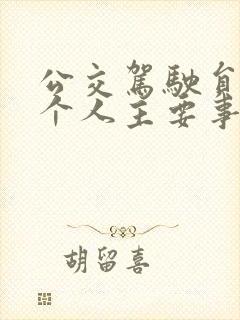 公交驾驶员先进个人主要事迹